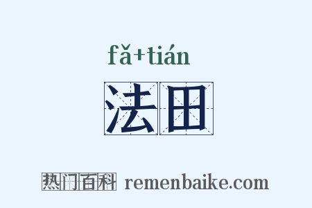 法田是什么意思的图片